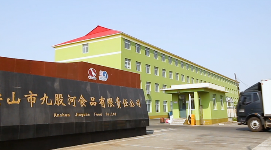 鞍山市九股河食品有限責任公司